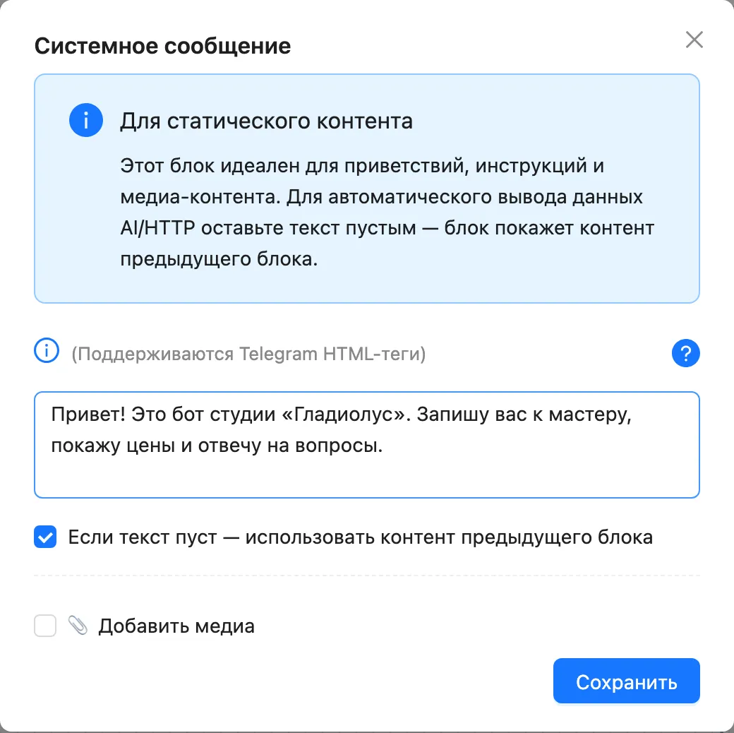 Окно настроек текстового блока чат-бота: поле сообщения с текстом приветствия, подсказка про HTML-теги Telegram и переключатель «Добавить медиа»