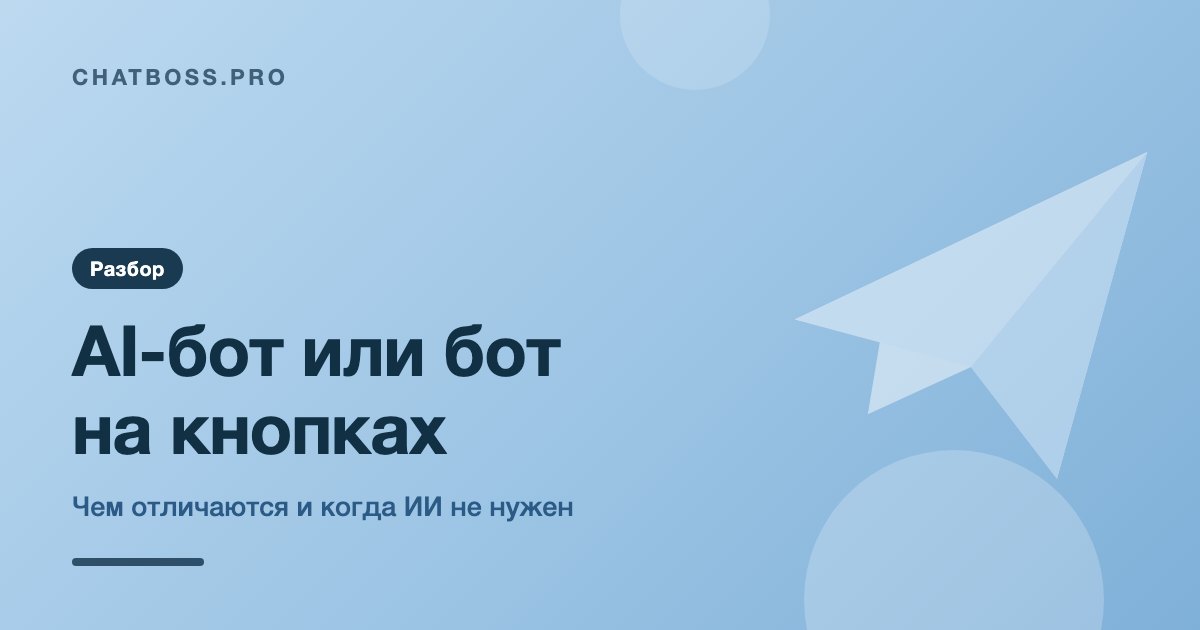 Чем AI-бот отличается от бота на кнопках и когда ИИ не нужен