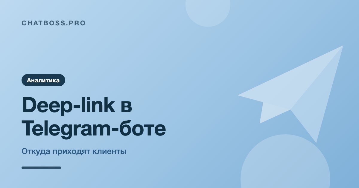 Deep-link в Telegram-боте: откуда приходят клиенты