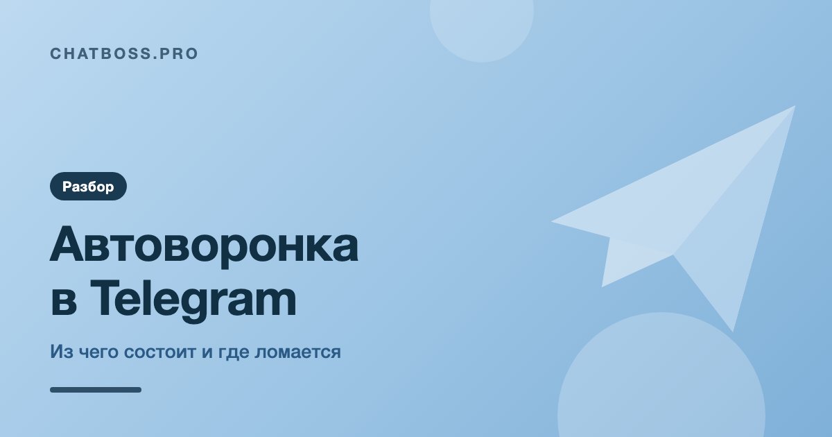 Автоворонка в Telegram: из чего состоит и где ломается