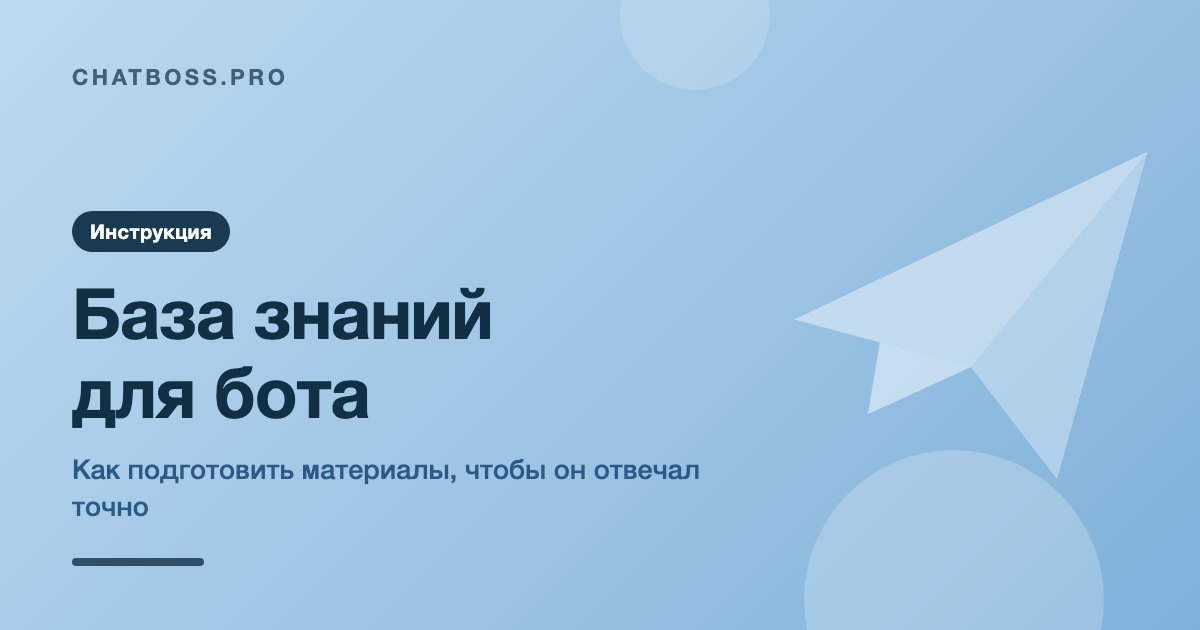 База знаний для бота: как подготовить материалы, чтобы он отвечал точно