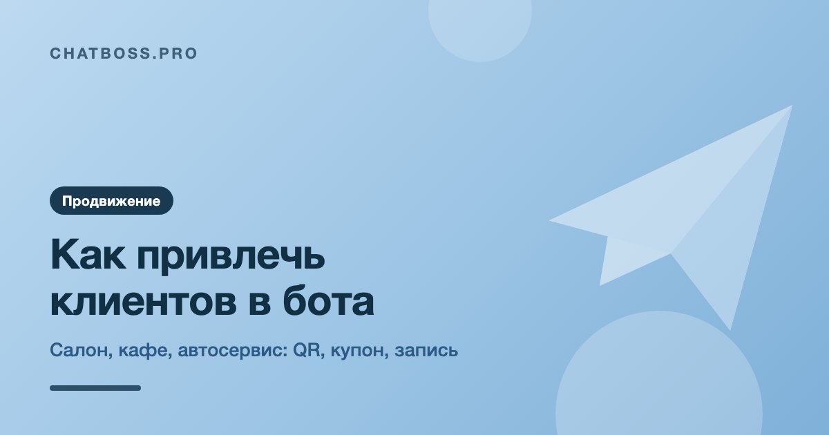 Как привлечь клиентов в бота салона, кафе, автосервиса