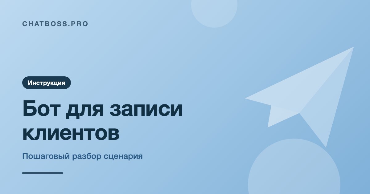 Как собрать Telegram-бота для записи клиентов: пошаговый разбор сценария