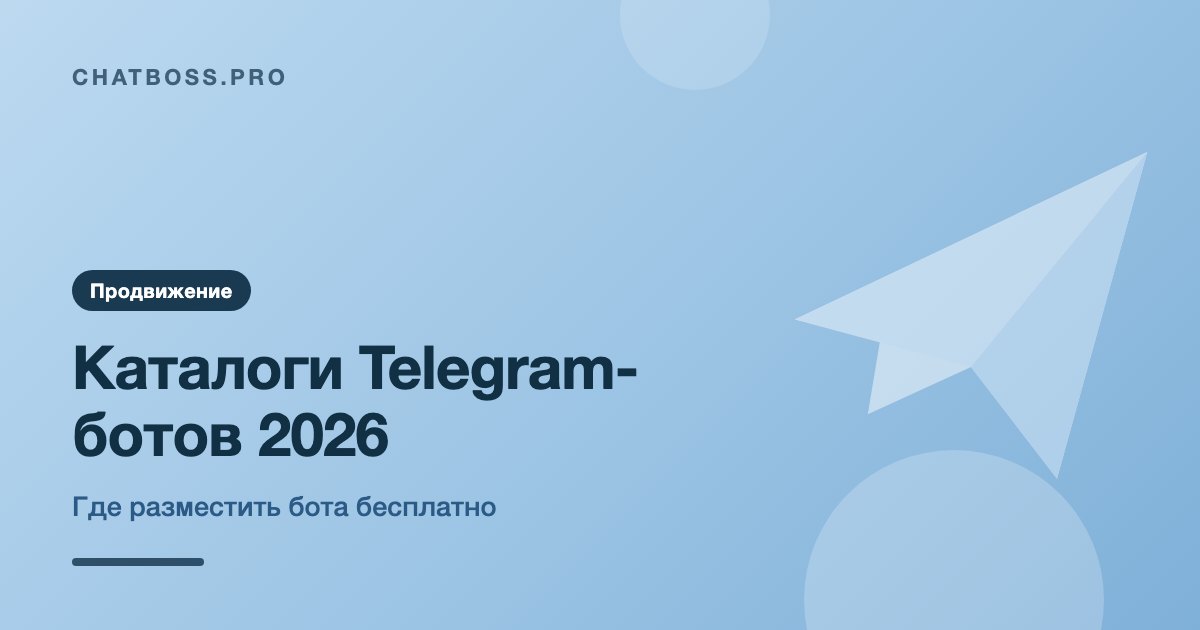 Каталоги Telegram-ботов 2026: где разместить бота бесплатно