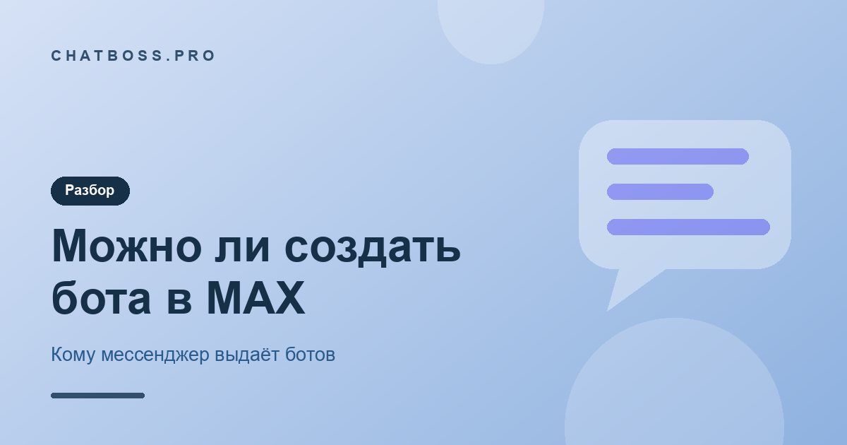 Можно ли создать бота в MAX: кому мессенджер выдаёт ботов и что проверить до регистрации
