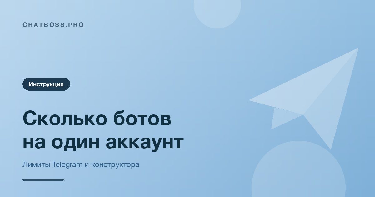Сколько ботов можно создать в Telegram на один аккаунт и как ими управлять