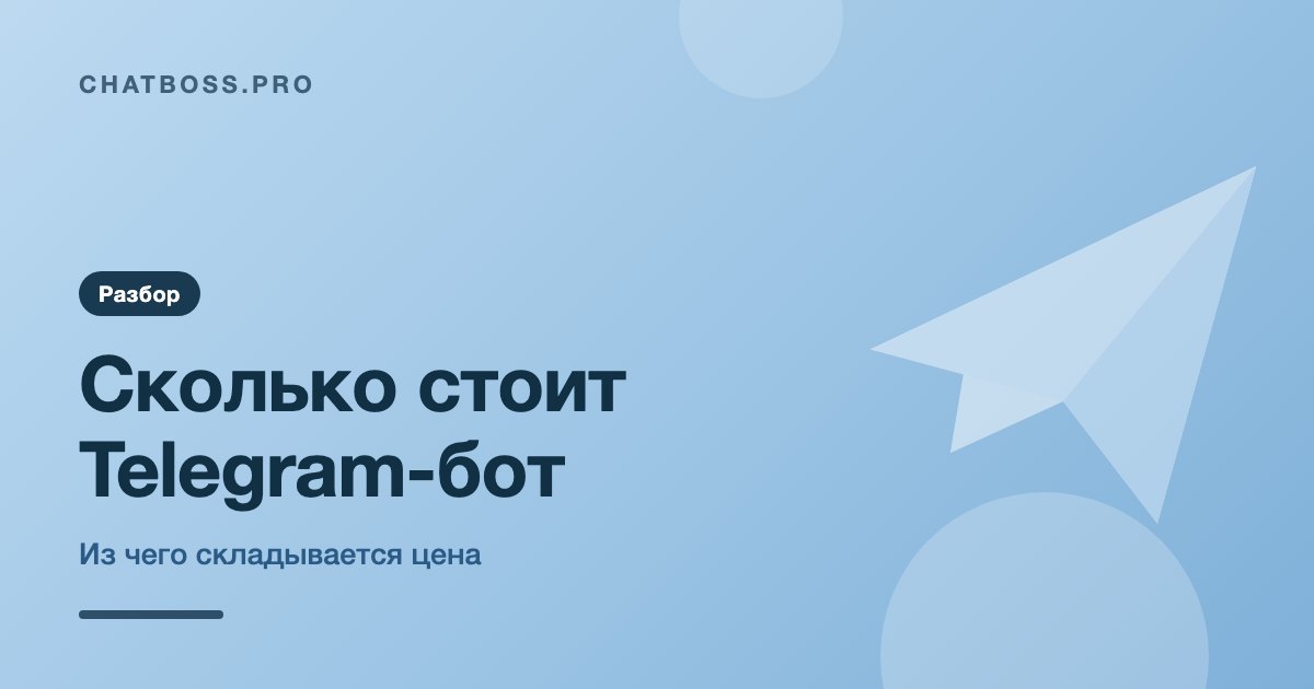 Сколько стоит Telegram-бот: из чего складывается цена и где переплачивают