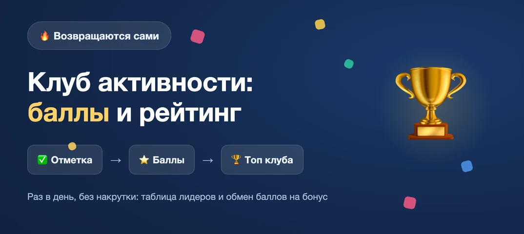Клуб активности: баллы и рейтинг